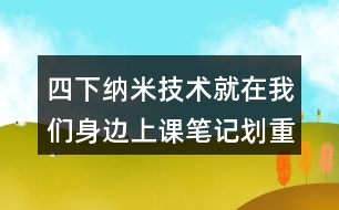 四下納米技術(shù)就在我們身邊上課筆記劃重點(diǎn)