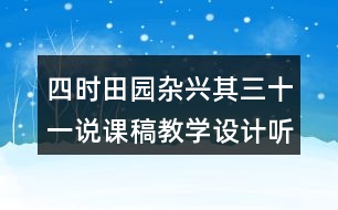 四時田園雜興其三十一說課稿教學設(shè)計聽課記錄