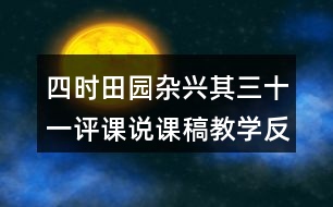 四時田園雜興其三十一評課說課稿教學反思點評