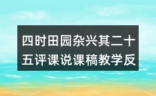 四時(shí)田園雜興其二十五評(píng)課說(shuō)課稿教學(xué)反思