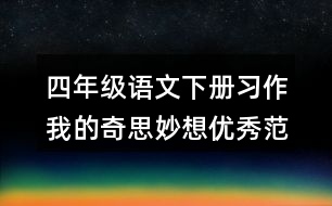 四年級(jí)語文下冊(cè)習(xí)作：我的奇思妙想優(yōu)秀范文3篇