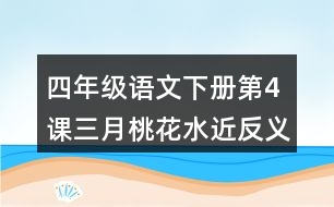 四年級(jí)語(yǔ)文下冊(cè)第4課三月桃花水近反義詞多音字
