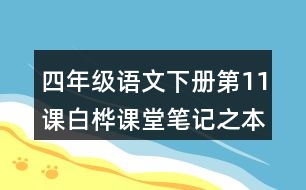 四年級語文下冊第11課白樺課堂筆記之本課重難點(diǎn)