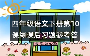 四年級(jí)語(yǔ)文下冊(cè)第10課綠課后習(xí)題參考答案