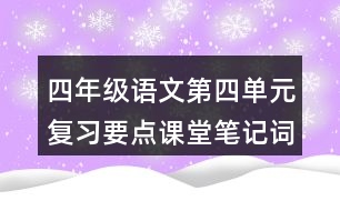 四年級語文第四單元復習要點課堂筆記詞語辨析