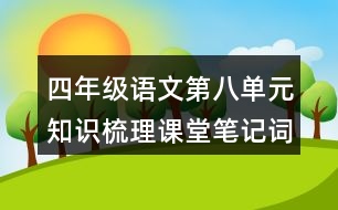 四年級(jí)語文第八單元知識(shí)梳理課堂筆記詞語搭配