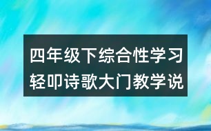 四年級(jí)下綜合性學(xué)習(xí)：輕叩詩歌大門教學(xué)說課稿課案