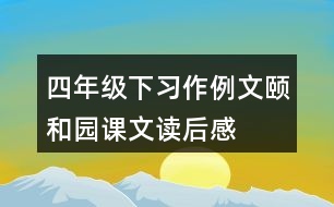 四年級下習(xí)作例文：頤和園課文讀后感