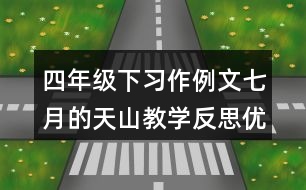 四年級下習作例文：七月的天山教學反思優(yōu)缺點