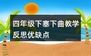 四年級下塞下曲教學反思優(yōu)缺點