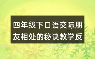 四年級下口語交際：朋友相處的秘訣教學(xué)反思優(yōu)缺點(diǎn)