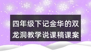 四年級(jí)下記金華的雙龍洞教學(xué)說課稿課案