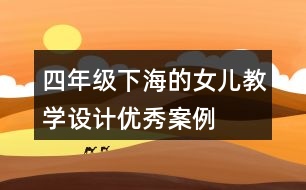 四年級下海的女兒教學設(shè)計優(yōu)秀案例