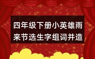 四年級(jí)下冊(cè)小英雄雨來節(jié)選生字組詞并造句
