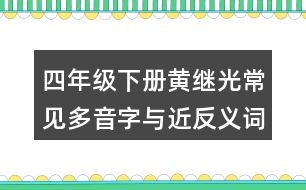 四年級下冊黃繼光常見多音字與近反義詞