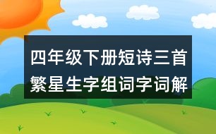 四年級(jí)下冊短詩三首繁星生字組詞字詞解釋