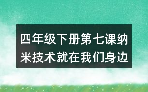 四年級下冊第七課納米技術(shù)就在我們身邊筆記知識點(diǎn)