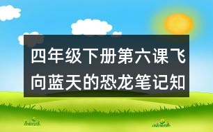 四年級(jí)下冊(cè)第六課飛向藍(lán)天的恐龍筆記知識(shí)點(diǎn)