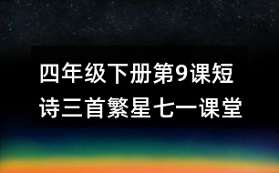 四年級下冊第9課短詩三首繁星七一課堂筆記之重難點(diǎn)歸納