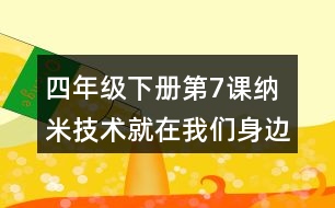 四年級(jí)下冊(cè)第7課納米技術(shù)就在我們身邊課堂筆記之重難點(diǎn)歸納