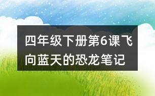 四年級下冊第6課飛向藍天的恐龍筆記