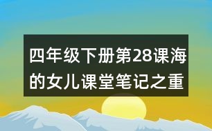 四年級(jí)下冊第28課海的女兒課堂筆記之重難點(diǎn)歸納