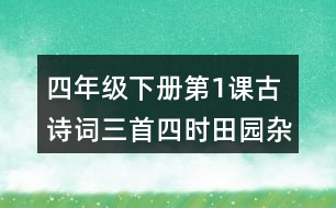 四年級(jí)下冊(cè)第1課古詩詞三首四時(shí)田園雜興其二十五課堂筆記之重難點(diǎn)歸納