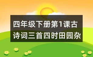 四年級(jí)下冊(cè)第1課古詩(shī)詞三首四時(shí)田園雜興其二十五課堂筆記之句子解析