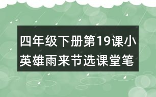 四年級(jí)下冊(cè)第19課小英雄雨來節(jié)選課堂筆記之句子解析