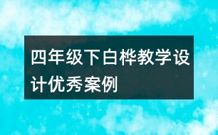 四年級下白樺教學(xué)設(shè)計優(yōu)秀案例