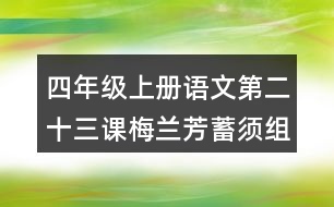 四年級(jí)上冊(cè)語文第二十三課梅蘭芳蓄須組詞