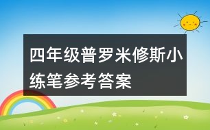 四年級(jí)普羅米修斯小練筆參考答案