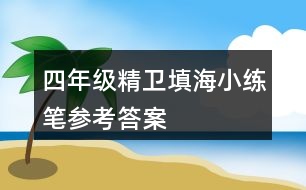 四年級(jí)精衛(wèi)填海小練筆參考答案
