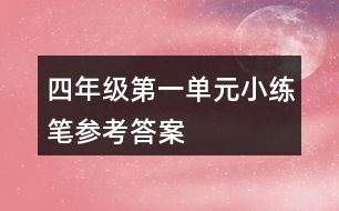 四年級(jí)第一單元小練筆參考答案