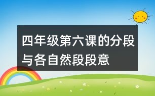 四年級第六課的分段與各自然段段意