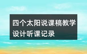 四個(gè)太陽說課稿教學(xué)設(shè)計(jì)聽課記錄