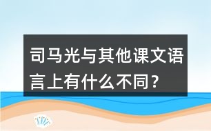 司馬光與其他課文語(yǔ)言上有什么不同？