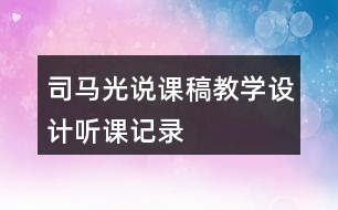 司馬光說課稿教學設計聽課記錄