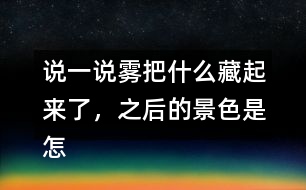 說(shuō)一說(shuō)霧把什么藏起來(lái)了，之后的景色是怎樣的？
