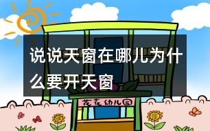 說(shuō)說(shuō)天窗在哪兒,為什么要開(kāi)天窗