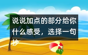 說說加點的部分給你什么感受，選擇一句抄寫下來。
