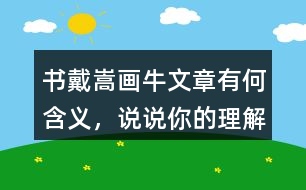 書戴嵩畫牛文章有何含義，說說你的理解