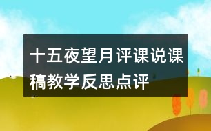 十五夜望月評課說課稿教學(xué)反思點評