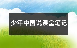 少年中國(guó)說課堂筆記