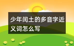 少年閏土的多音字近義詞怎么寫(xiě)