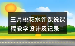 三月桃花水評課說課稿教學(xué)設(shè)計及記錄