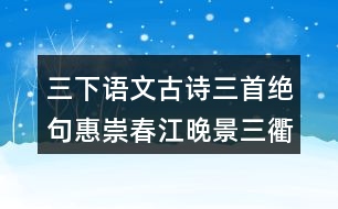 三下語(yǔ)文古詩(shī)三首絕句惠崇春江晚景三衢道中上課筆記劃重點(diǎn)