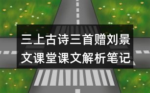 三上古詩三首贈(zèng)劉景文課堂課文解析筆記