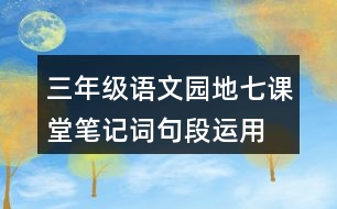 三年級(jí)語(yǔ)文園地七課堂筆記詞句段運(yùn)用