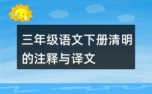 三年級(jí)語(yǔ)文下冊(cè)清明的注釋與譯文